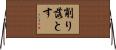 削り落とす Horizontal Wall Scroll