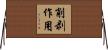削剥作用 Horizontal Wall Scroll