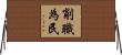 削職為民 Horizontal Wall Scroll