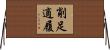 削足適履 Horizontal Wall Scroll