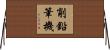 削鉛筆機 Horizontal Wall Scroll
