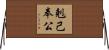 剋己奉公 Horizontal Wall Scroll