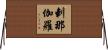 剌那伽羅 Horizontal Wall Scroll
