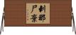 剌那尸棄 Horizontal Wall Scroll