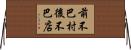 前不巴村，後不巴店 Horizontal Wall Scroll