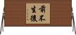 前不生後 Horizontal Wall Scroll