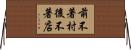 前不著村，後不著店 Horizontal Wall Scroll