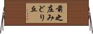 前之庄みどり丘 Horizontal Wall Scroll