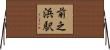 前之浜駅 Horizontal Wall Scroll