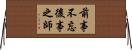 前事不忘，後事之師 Horizontal Wall Scroll