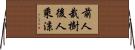 前人栽樹，後人乘涼 Horizontal Wall Scroll