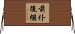 前仆後繼 Horizontal Wall Scroll