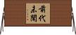 前代未聞 Horizontal Wall Scroll