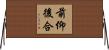 前仰後合 Horizontal Wall Scroll