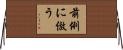 前例に倣う Horizontal Wall Scroll