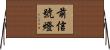 前信號燈 Horizontal Wall Scroll
