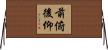 前俯後仰 Horizontal Wall Scroll