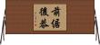 前倨後恭 Horizontal Wall Scroll