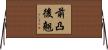 前凸後翹 Horizontal Wall Scroll