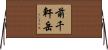 前千軒岳 Horizontal Wall Scroll