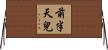 前半天兒 Horizontal Wall Scroll