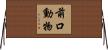 前口動物 Horizontal Wall Scroll