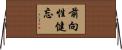 前向性健忘 Horizontal Wall Scroll