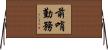 前哨勤務 Horizontal Wall Scroll