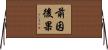 前因後果 Horizontal Wall Scroll