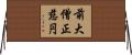 前大僧正慈円 Horizontal Wall Scroll