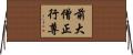 前大僧正行尊 Horizontal Wall Scroll