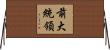 前大統領 Horizontal Wall Scroll