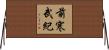 前寒武紀 Horizontal Wall Scroll