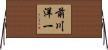 前川洋一 Horizontal Wall Scroll