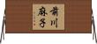前川麻子 Horizontal Wall Scroll