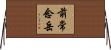 前常念岳 Horizontal Wall Scroll