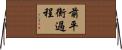前平衡過程 Horizontal Wall Scroll