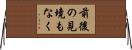 前後の見境もなく Horizontal Wall Scroll