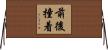 前後撞着 Horizontal Wall Scroll
