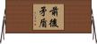 前後矛盾 Horizontal Wall Scroll