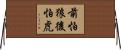 前怕狼後怕虎 Horizontal Wall Scroll