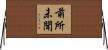 前所未聞 Horizontal Wall Scroll