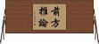 前方推論 Horizontal Wall Scroll