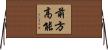 前方高能 Horizontal Wall Scroll