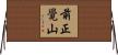 前正覺山 Horizontal Wall Scroll
