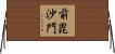 前毘沙門 Horizontal Wall Scroll