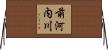 前河内川 Horizontal Wall Scroll