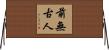 前無古人 Horizontal Wall Scroll