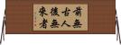 前無古人後無來者 Horizontal Wall Scroll
