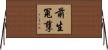前生冤孽 Horizontal Wall Scroll